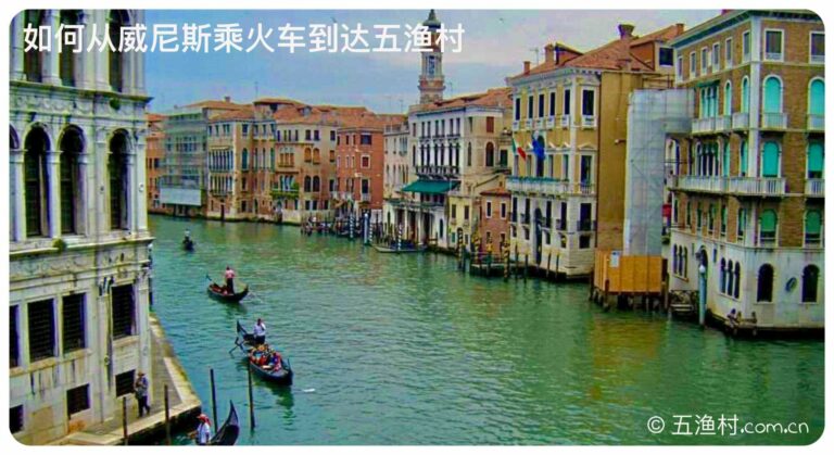 如何从威尼斯乘火车到达五渔村