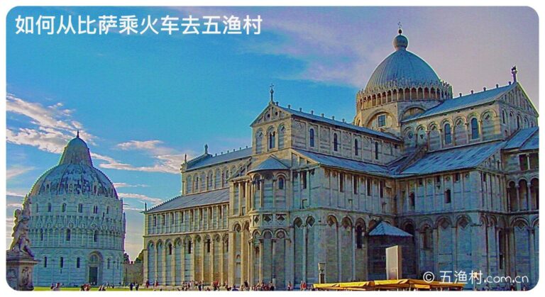 如何从比萨乘火车去五渔村