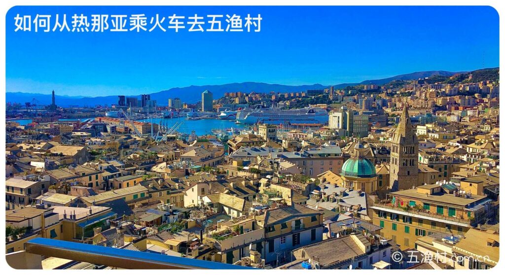 如何从热那亚乘火车去五渔村