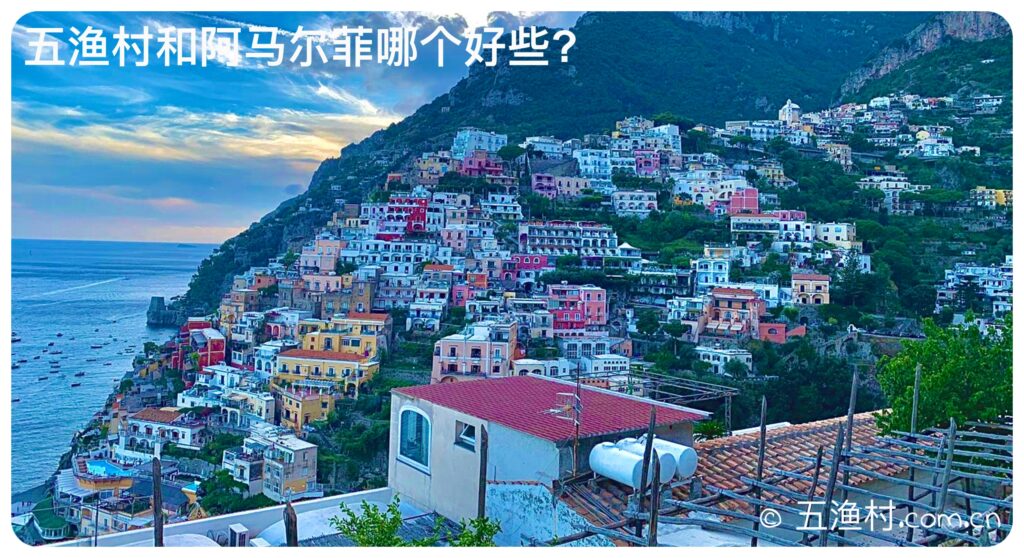 五渔村和阿马尔菲哪个好些?